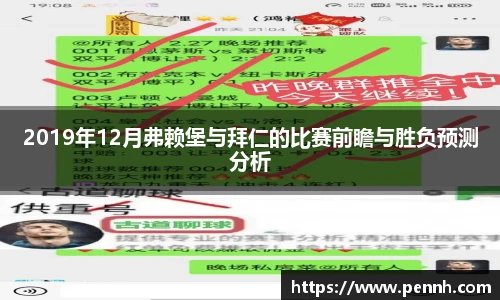 2019年12月弗赖堡与拜仁的比赛前瞻与胜负预测分析