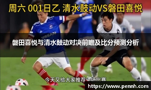 磐田喜悦与清水鼓动对决前瞻及比分预测分析