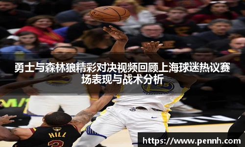 勇士与森林狼精彩对决视频回顾上海球迷热议赛场表现与战术分析