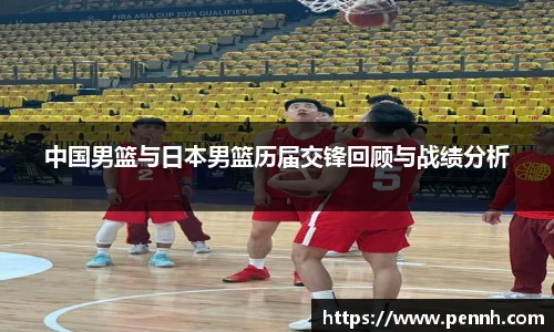 中国男篮与日本男篮历届交锋回顾与战绩分析