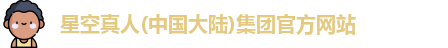 星空真人